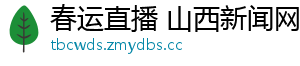 春运直播 山西新闻网